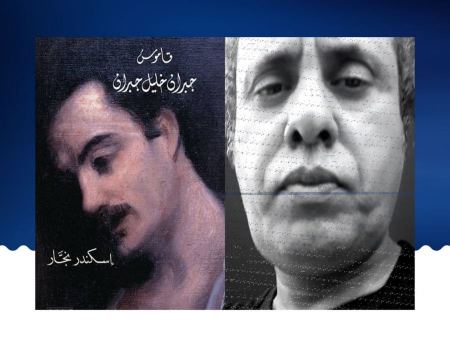 جبران في مشهديه السييري والإبداعي 